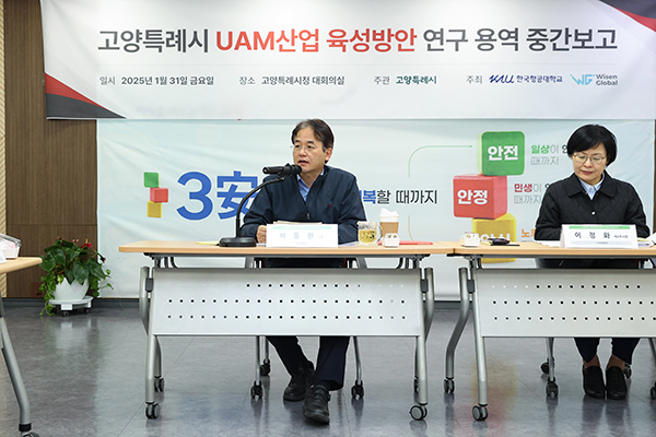 고양특례시, 도심항공교통(UAM) 산업 육성 방안 연구용역 중간보고회 개최