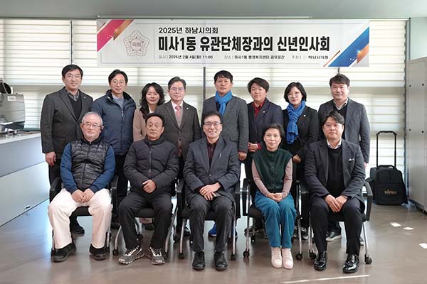 하남시의회, 2025년 동 신년인사회 순항중 “시민에게 힘이 되는 생활정치”