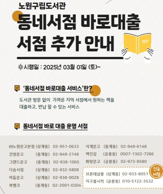 서울 노원구립도서관, 동네서점 바로대출 서비스’ 서점 2곳 추가 확대