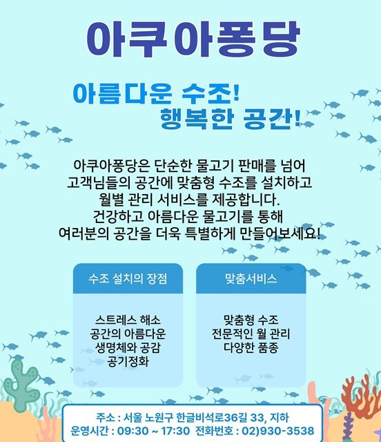 서울노원지역자활센터 관상어로 전하는 힐링, ‘아쿠아퐁당’