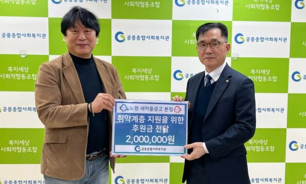 서울 노원새마을금고, 공릉종합사회복지관에 취약계층을 위한 후원금 전달
