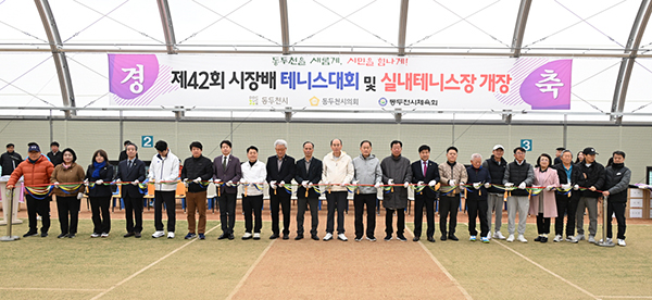 동두천시, 동두천시장배 테니스대회 개최 및 개장식