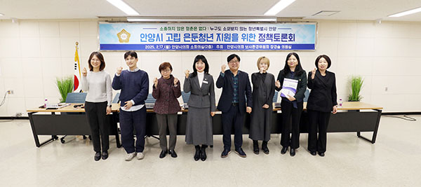 안양시의회, 장경술 의원 고립·은둔 청년지원을 위한 정책토론회 개최