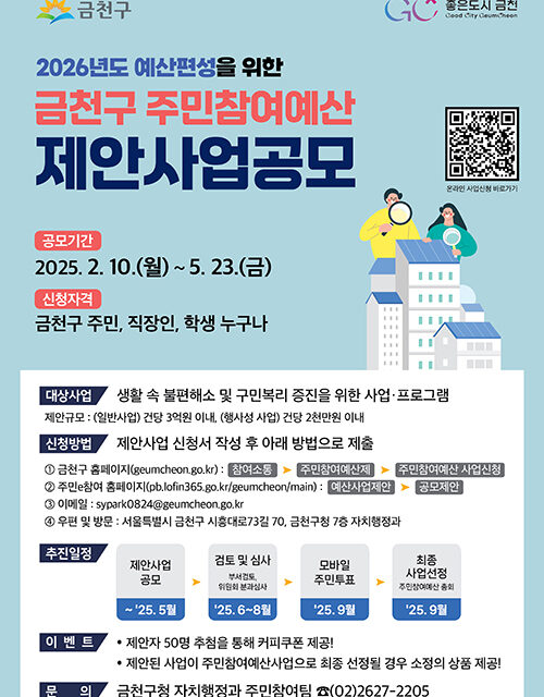 서울 금천구, 2026년 주민참여예산 제안사업 공모 최대 3억 원까지