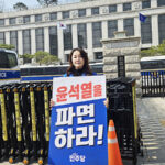 더불어민주당 국회의원, 헌법재판소 릴레이 1인 시위에 나서