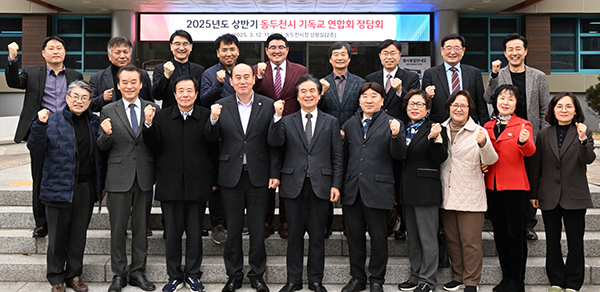 동두천시, 2025년도 상반기 기독교 연합회 정담회 개최