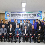 경기도남부자치경찰위원회, 경찰협력단체와 함께하는 치안간담회 개최