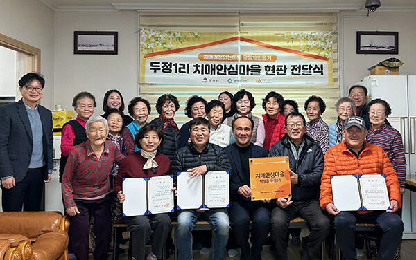 평택시, 두정1리 치매안심마을 신규 지정