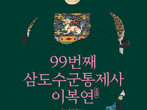 남양주시립박물관, 특별기획전‘초상화로 살펴보는 남양주 명가: 99번째 삼도수군통제사 이복연’개최