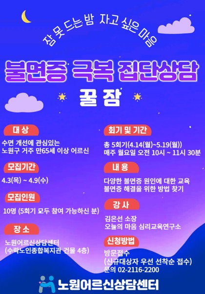 서울 노원, 어르신상담센터 불면증 극복 집단상담 ‘꿀잠’ 진행