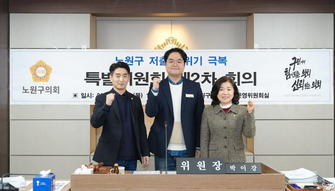 서울시 노원구의회, 노원구 저출생 위기 극복 특별위원회 제2차 회의 개최