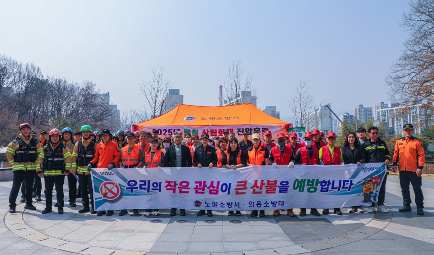 서울시 노원소방서, 초동대응능력 강화를 위한 봄철 산림화재 진압훈련 실시
