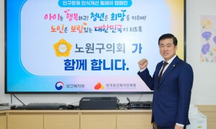 서울시 노원구의회 손영준 의장, 인구문제 인식개선 릴레이 캠페인 동참