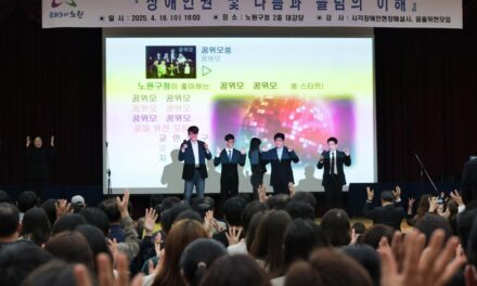 서울 노원구, 장애인의 날 맞아 다채로운 기념행사 개최