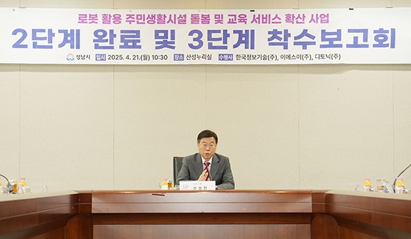 성남시, 취약계층 위한 로봇·ICT 기반 돌봄·교육 서비스 확대