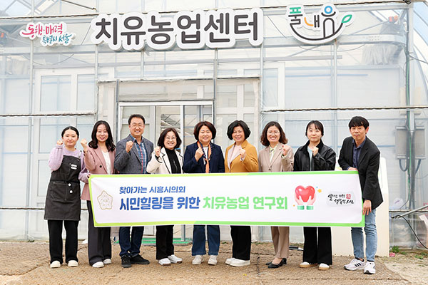 시흥시의회, ‘시민힐링을 위한 치유농업 연구회’ 서울시 치유농업센터 벤치마킹 실시