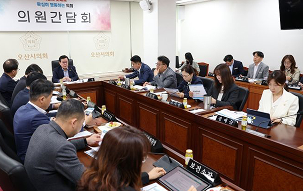 오산시의회, 의원간담회 개최 현안 공