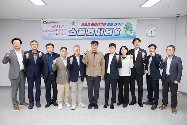 용인특례시의회, 의원연구단체 Sports City 8, 시민프로축구단 창단에 머리 맞대
