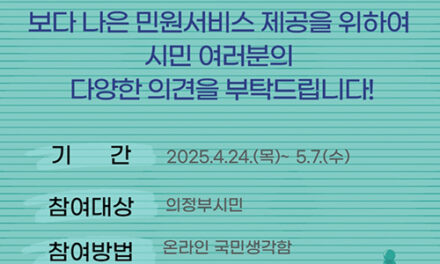 의정부시, ‘국민생각함’ 으로 민원서비스 아이디어 수렴