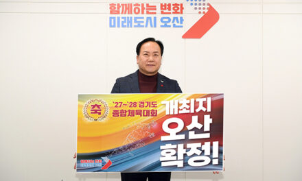 오산시, ’27~’28 경기도종합체육대회 유치 확정