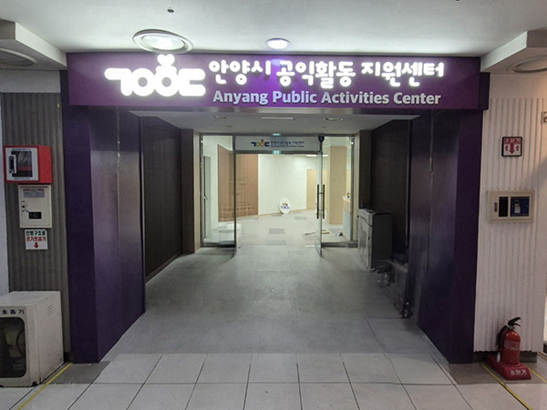 안양시, 공익활동지원센터 시범운영 시작 안양역 지하쇼핑몰 공간 대관