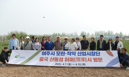 여주시, 중국 허쩌시 모란(작약) 산업 현장 벤치마킹