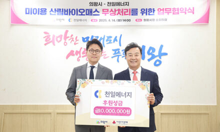 의왕시-㈜천일에너지, 미이용 산림 바이오매스 자원화 사업 업무협약