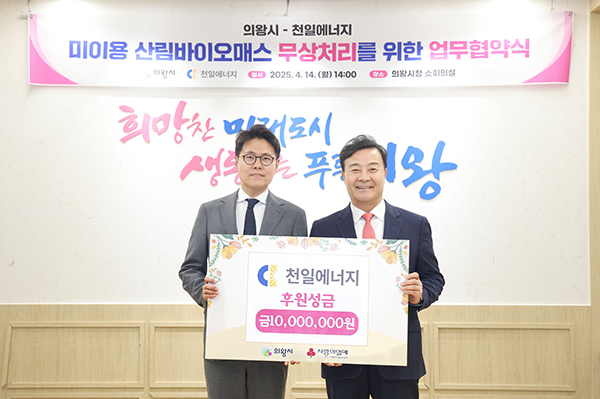 의왕시-㈜천일에너지, 미이용 산림 바이오매스 자원화 사업 업무협약