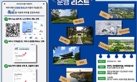여주시, “똑! 하고 떠나는 여주 여행” 관광형 똑버스 운행개시