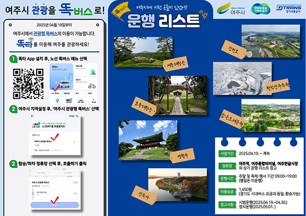 여주시, “똑! 하고 떠나는 여주 여행” 관광형 똑버스 운행개시