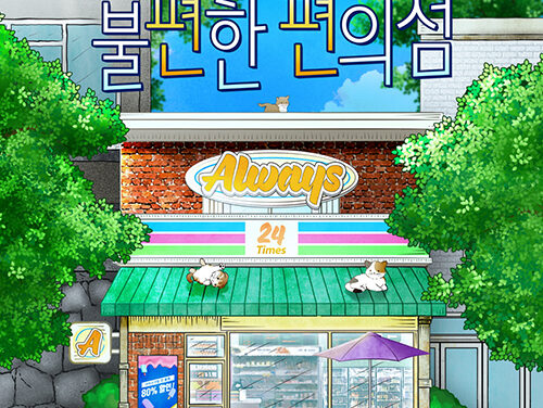 연천군, 연천에서 만나는 봄빛 가득한 위로 뮤직드라마 불편한 편의점