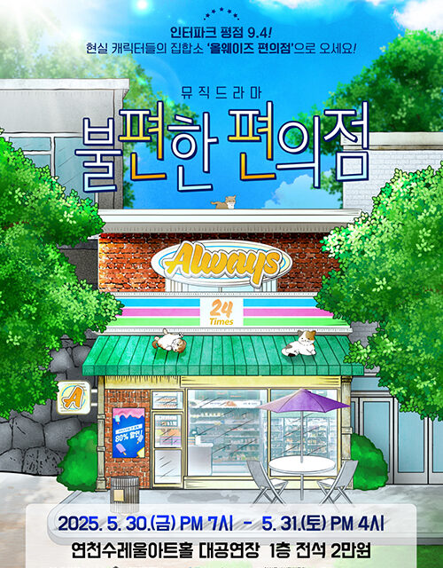 연천군, 연천에서 만나는 봄빛 가득한 위로 뮤직드라마 불편한 편의점