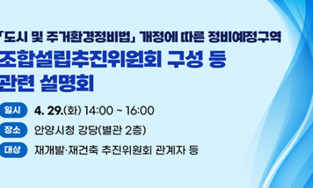 안양시, 조합설립추진위 구성 등 ‘도시정비법 개정’ 설명회 개최