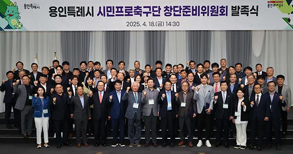 용인특례시, 시민프로축구단 창단준비위원회 발족