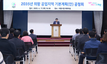 의왕시,‘2032년 공업지역 기본계획(안)’공청회 개최