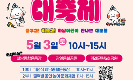 하남시, 꿈꾸고! 뛰놀고! 5월 3일 어린이날 대축제 개최