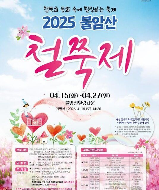 서울시 노원구, 2025 불암산 힐링타운 철쭉제 개최