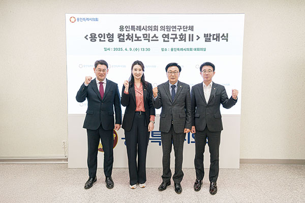 용인특례시의회, 의원연구단체 용인형 컬처노믹스 연구회Ⅱ 발대식 개최