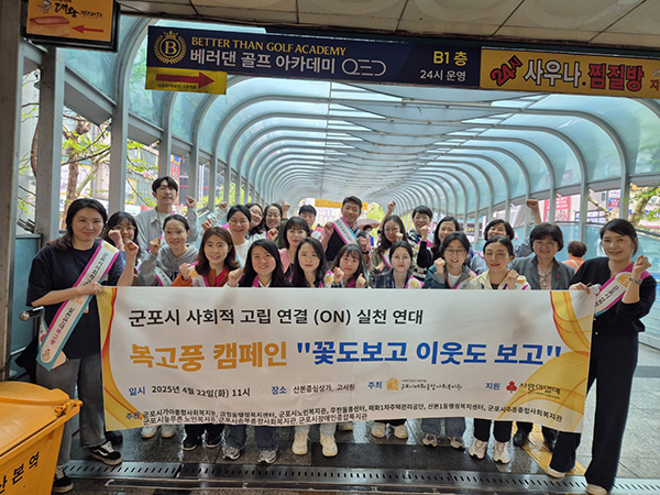 군포시, ‘복·고·풍’ 고독사 예방 및 고립가구 발굴 캠페인 펼쳐