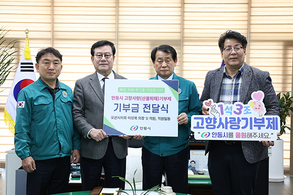오산시의회, 자매도시 안동시 산불 피해 위로 방문