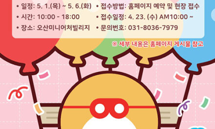 오산시, 오산미니어처빌리지‘어린이 세상’행사운영