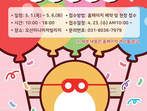 오산시, 오산미니어처빌리지‘어린이 세상’행사운영