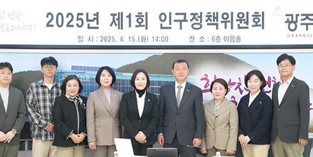 광주시, 2025년 제1회 인구정책 위원회 개최
