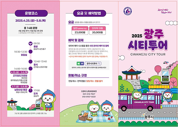 광주시, 가정의 달 맞이 ‘광주시티투어 버스’ 운영