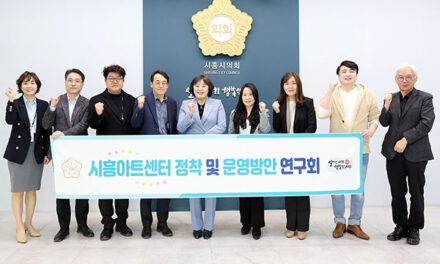 시흥시의회, 의원 연구단체 「시흥아트센터 정착 및 운영방안 연구회」, 첫 간담회 개최