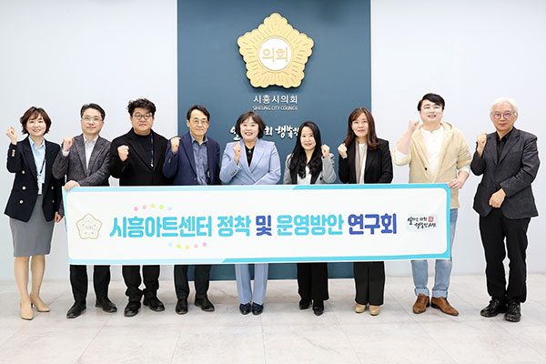 시흥시의회, 의원 연구단체 「시흥아트센터 정착 및 운영방안 연구회」, 첫 간담회 개최