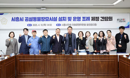 시흥시의회, 「시흥시 공설동물장묘시설 설치 및 운영 조례」 제정 간담회 개최