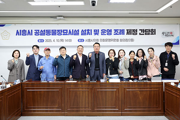 시흥시의회, 「시흥시 공설동물장묘시설 설치 및 운영 조례」 제정 간담회 개최
