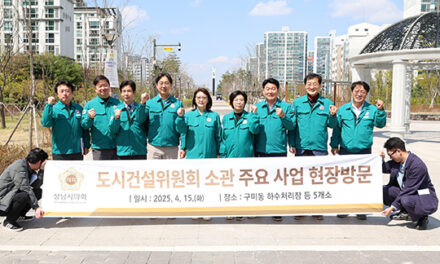성남시의회, 도시건설위원회 소관 주요사업 현장 구미동 하수처리장 등 5개소 현장방문 실시