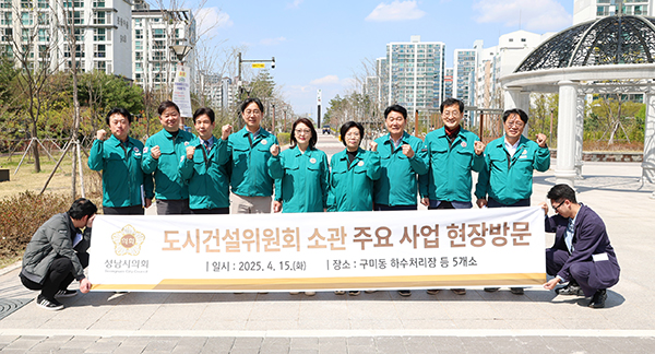 성남시의회, 도시건설위원회 소관 주요사업 현장 구미동 하수처리장 등 5개소 현장방문 실시